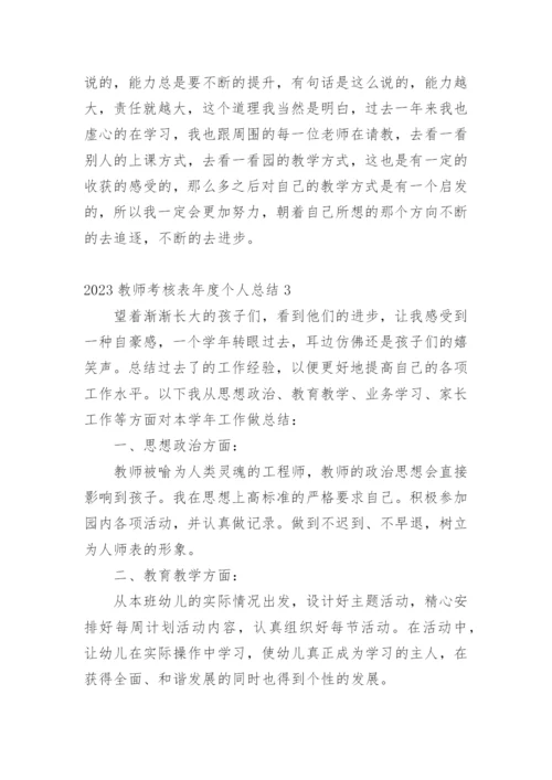 教师考核表年度个人总结.docx