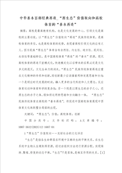 2021年中华善本百部经典再造 “原生态价值取向和高校体育的“善本再造