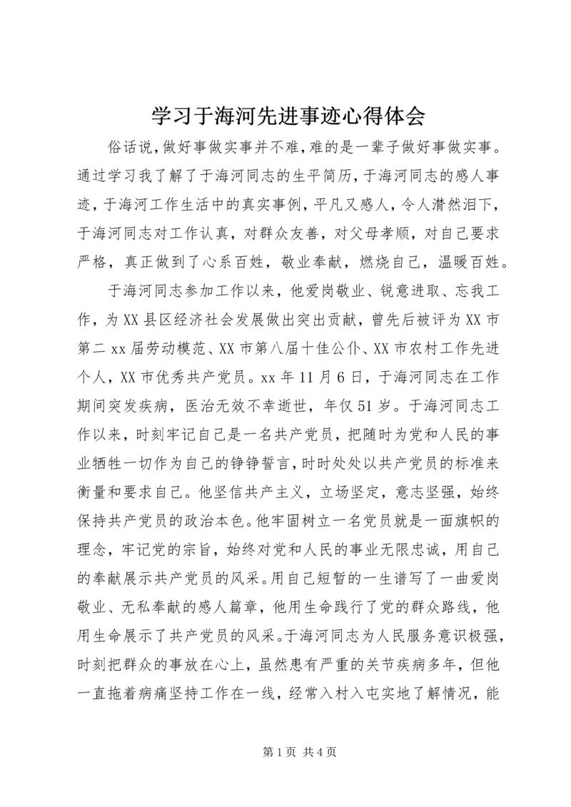 学习于海河先进事迹心得体会 (3).docx