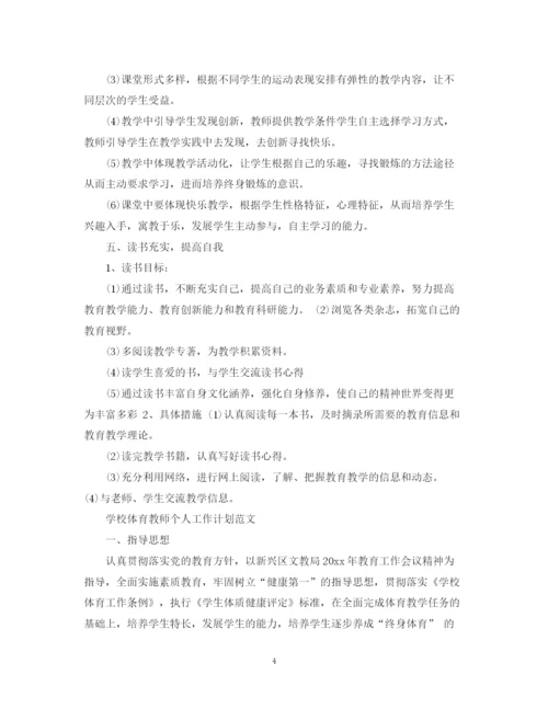 精编之学校体育教师个人工作计划范文.docx