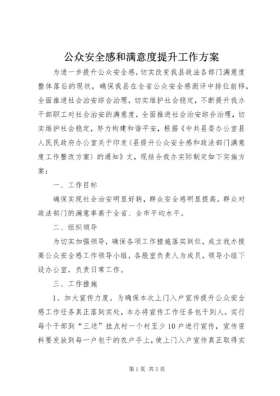 公众安全感和满意度提升工作方案.docx