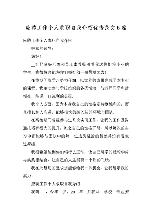 应聘工作个人求职自我介绍优秀范文6篇