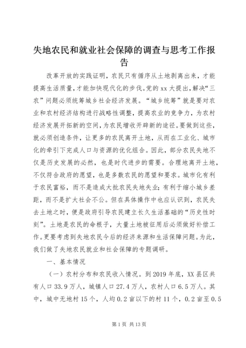 失地农民和就业社会保障的调查与思考工作报告.docx