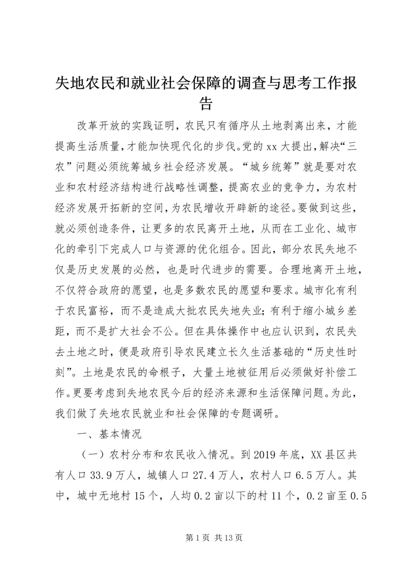 失地农民和就业社会保障的调查与思考工作报告.docx