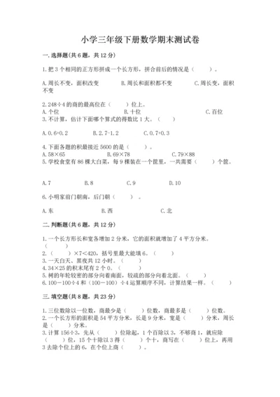 小学三年级下册数学期末测试卷及参考答案【轻巧夺冠】.docx