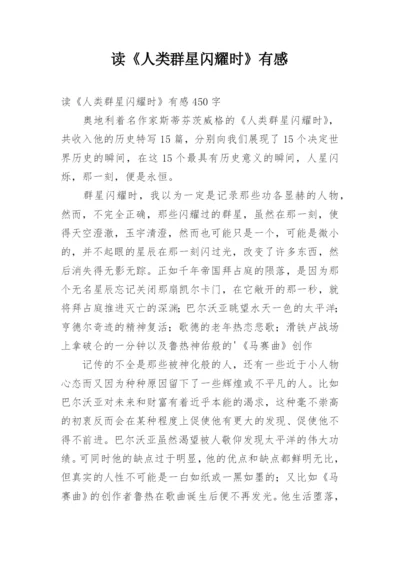 读《人类群星闪耀时》有感_2.docx