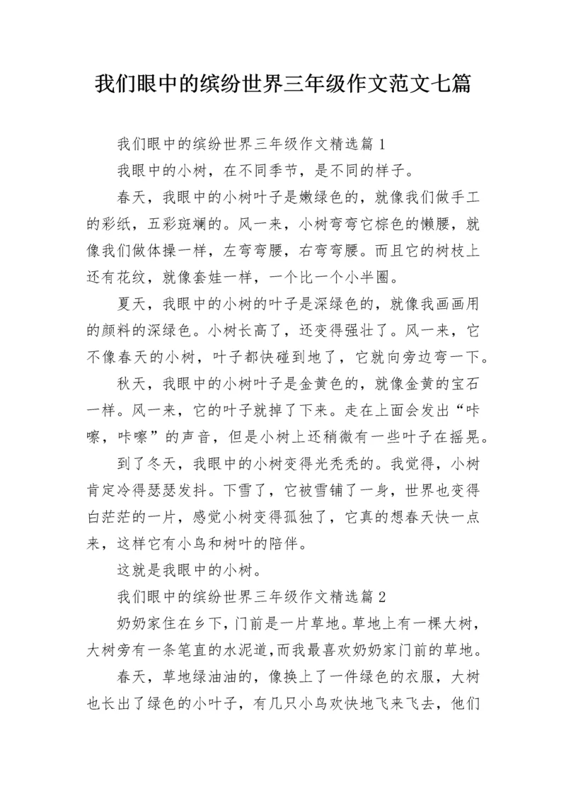 我们眼中的缤纷世界三年级作文范文七篇.docx