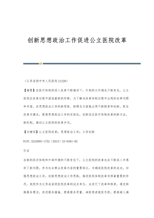 创新思想政治工作促进公立医院改革.docx