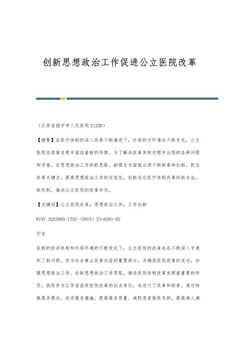 创新思想政治工作促进公立医院改革.docx