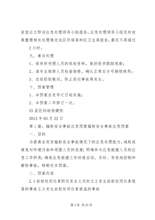 辐射安全事故应急预案 (6).docx