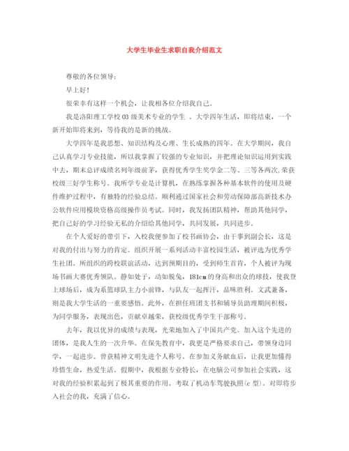 精编之大学生毕业生求职自我介绍范文.docx