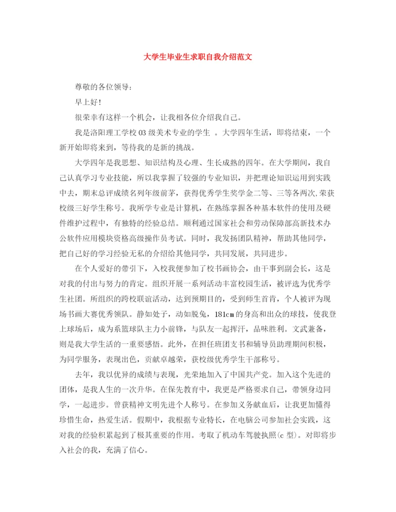精编之大学生毕业生求职自我介绍范文.docx
