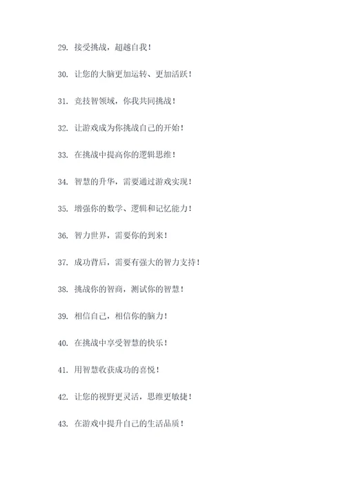 益智游戏的口号