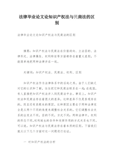 法律毕业论文论知识产权法与民商法的区别.docx