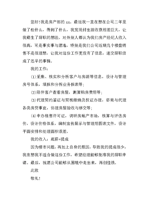 房地产辞职申请书