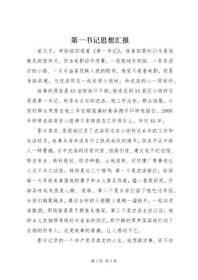 第一书记思想汇报 (2).docx