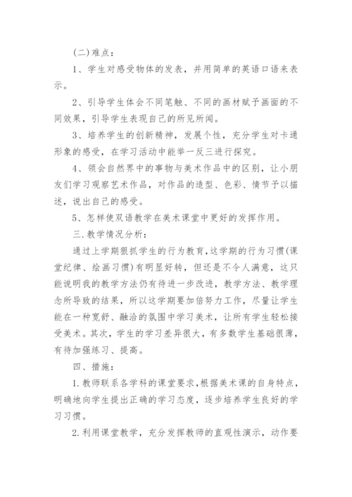 一年级下册人教版美术教学计划.docx