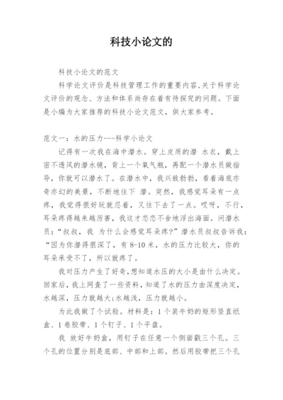 科技小论文的.docx