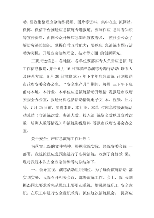 关于安全生产应急演练工作计划.docx