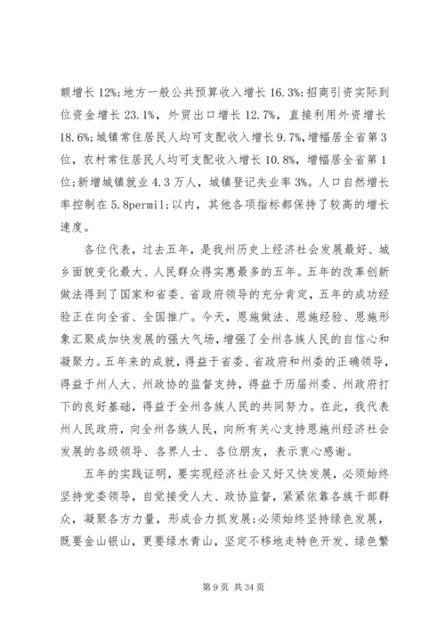 恩施州政府工作报告_1.docx