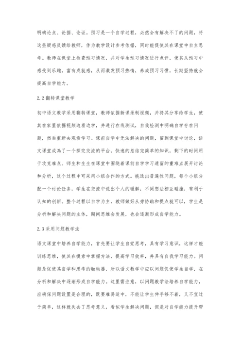 初中语文教学中学生自主学习能力提升的探讨.docx