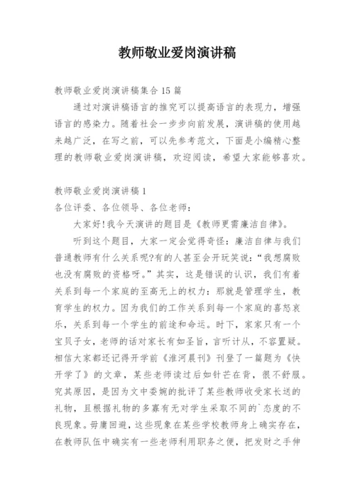 教师敬业爱岗演讲稿_1.docx