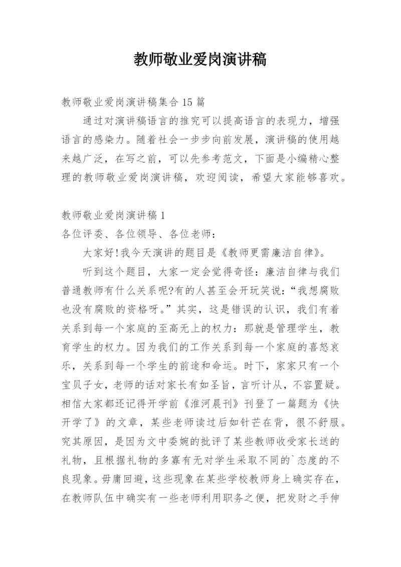 教师敬业爱岗演讲稿_1.docx