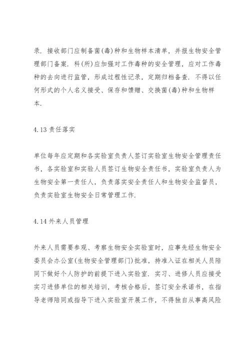 生物安全管理制度5篇.docx