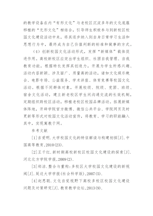 高校新校区校园文化建设思考论文精编.docx