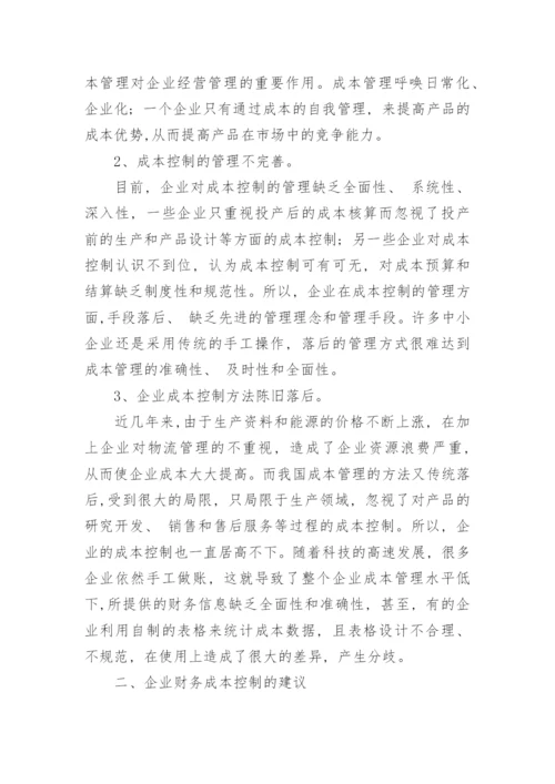 企业财务控制的论文参考范文.docx