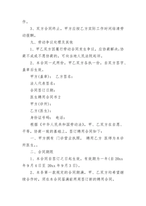 医生聘用合同书.docx