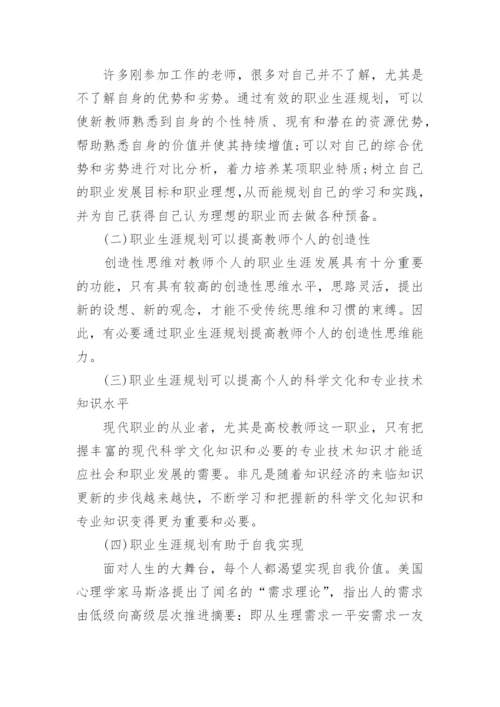 教师职业生涯规划书.docx