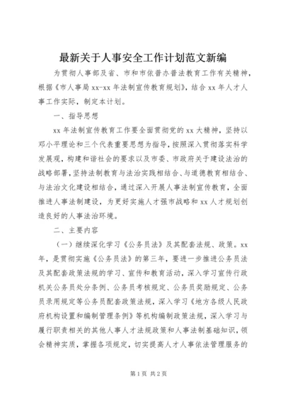 最新关于人事安全工作计划范文新编.docx