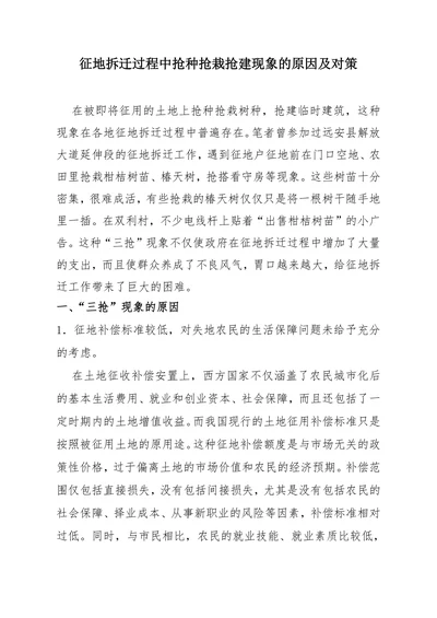 地拆迁过程中抢种抢栽抢建现象的原因及对策
