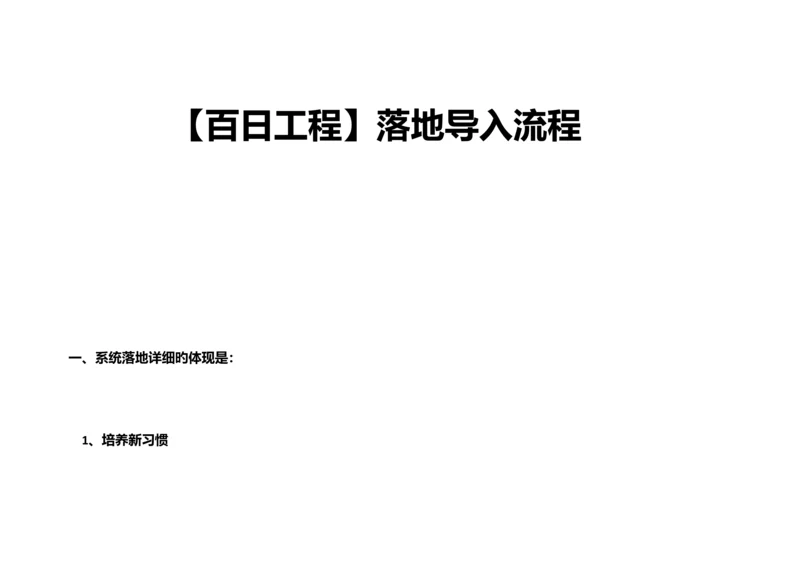 管理铁军百日工程导入时间表.docx