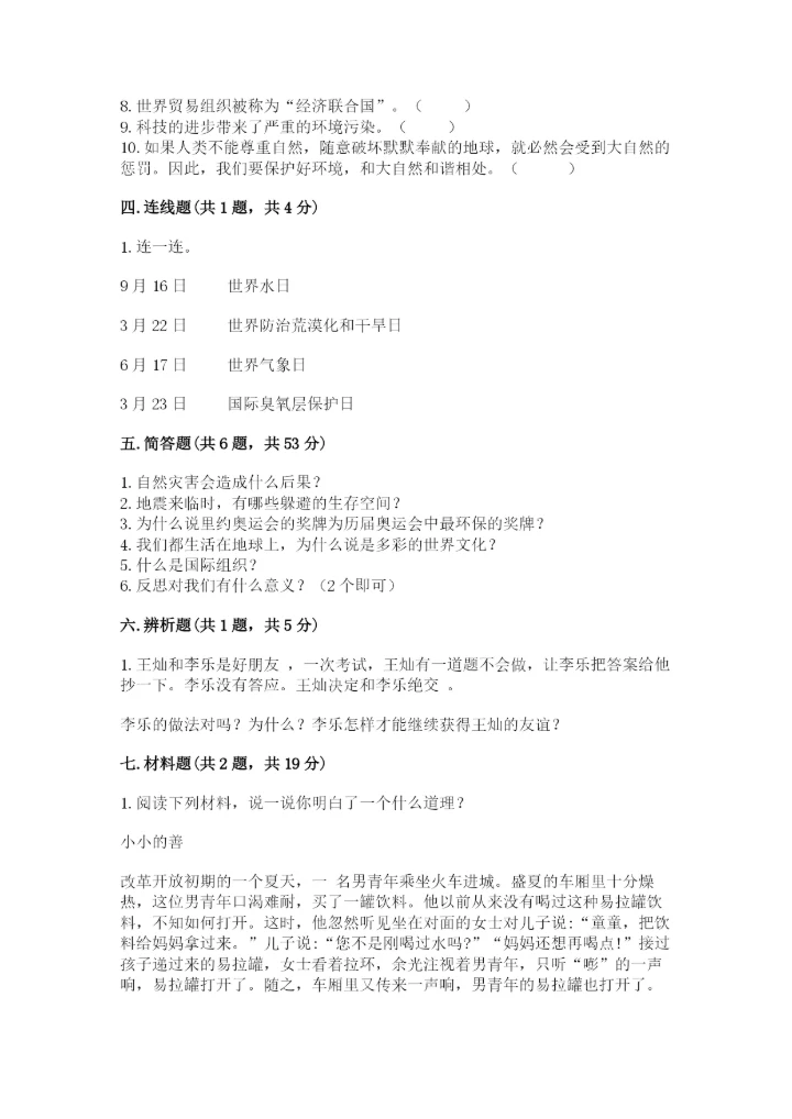 部编版六年级下册道德与法治期末测试卷附完整答案（各地真题）.docx