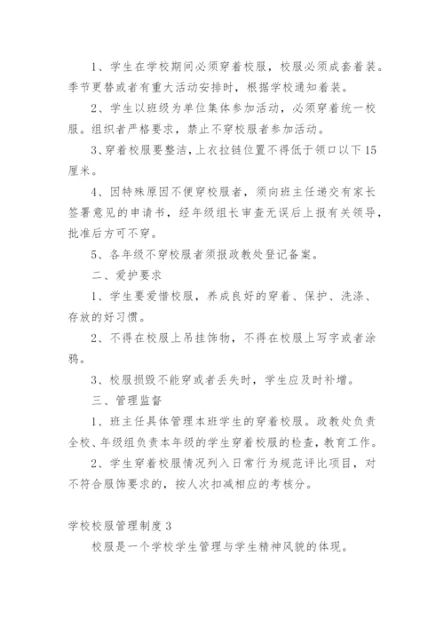 学校校服管理制度.docx