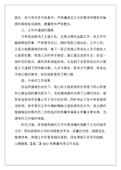 2022年测量年度工作总结