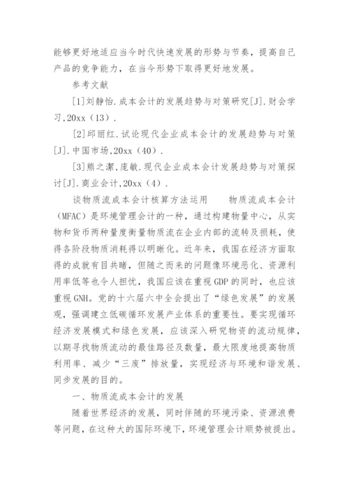 成本管理会计论文精编.docx