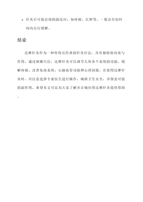 达摩针灸的功效与作用