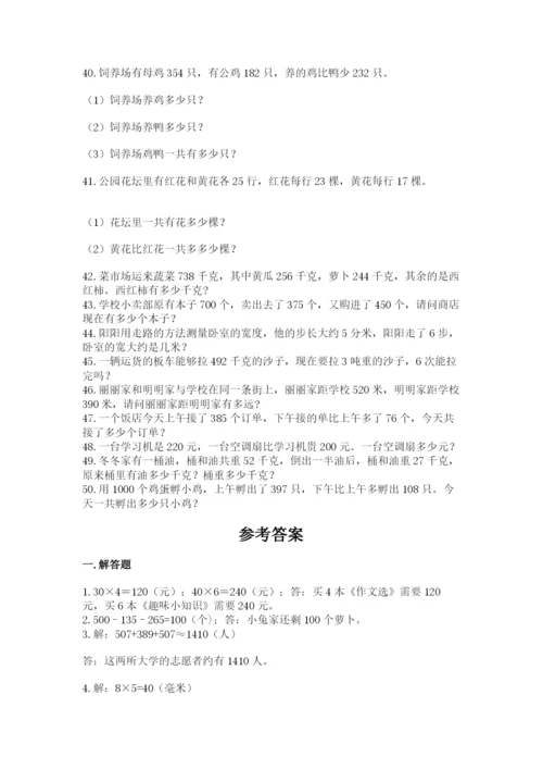 小学三年级数学应用题50道含答案（巩固）.docx