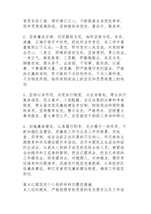 以案促改个人剖析材料及整改措施(17篇).docx