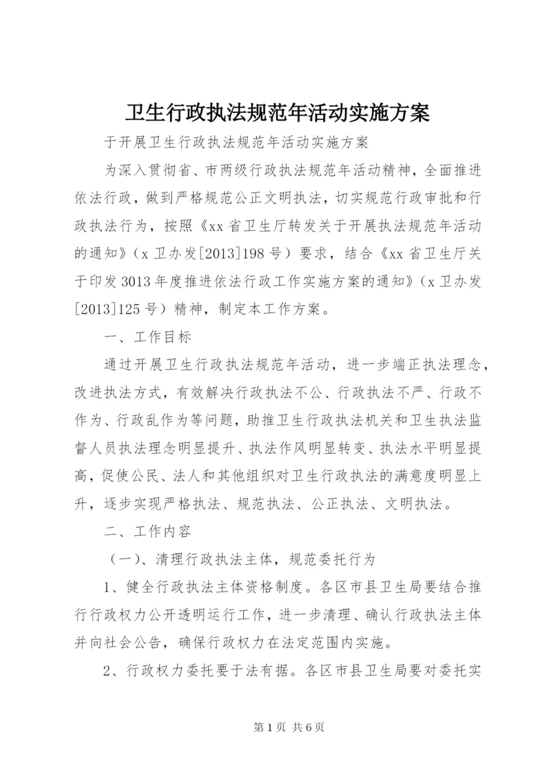 卫生行政执法规范年活动实施方案.docx