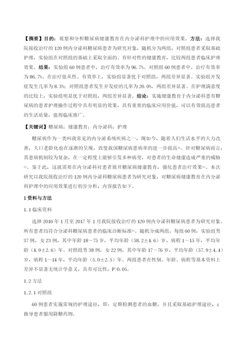 糖尿病健康教育在内分泌科护理中的应用1.docx