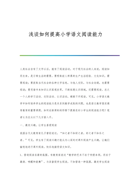 浅谈如何提高小学语文阅读能力.docx