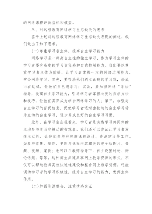 于远程教育网络学习生态缺失探析的论文.docx