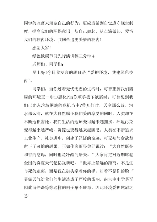 绿色低碳节能先行演讲稿三分钟10篇
