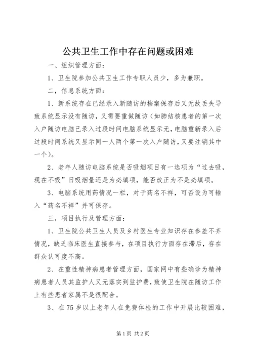 公共卫生工作中存在问题或困难.docx