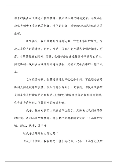 以寻找为题的作文600字范文