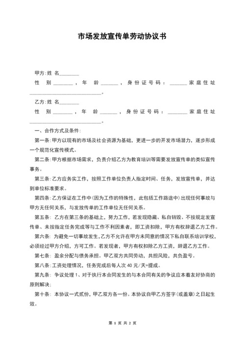 市场发放宣传单劳动协议书.docx